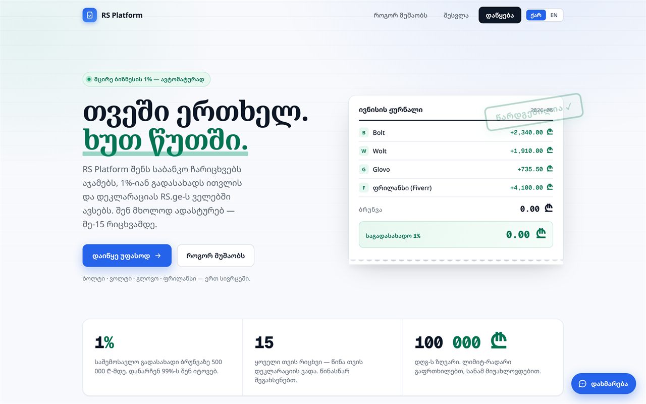 deklaro.ge — დეკლარაციის ავტომატიზაციის მთავარი გვერდი